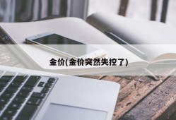 金价(金价突然失控了)