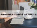 金杯车价格及图片/金杯汽车价格及图片大全
