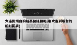 大连到烟台的船票价格和时间(大连到烟台的船时间表)