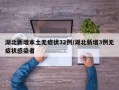 湖北新增本土无症状32例/湖北新增3例无症状感染者