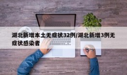 湖北新增本土无症状32例/湖北新增3例无症状感染者