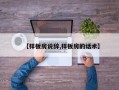 【样板房说辞,样板房的话术】