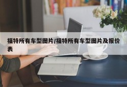 福特所有车型图片/福特所有车型图片及报价表