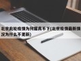 北京此轮疫情为何居高不下(北京疫情最新情况为什么不更新)