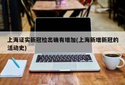 上海证实新冠检出确有增加(上海新增新冠的活动史)