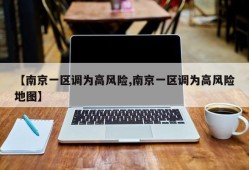 【南京一区调为高风险,南京一区调为高风险地图】