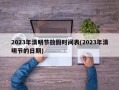 2023年清明节放假时间表(2023年清明节的日期)
