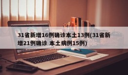 31省新增16例确诊本土13例(31省新增21例确诊 本土病例15例)