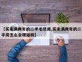 【买未满两年的二手毛坯房,买未满两年的二手房怎么合理避税】