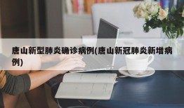 唐山新型肺炎确诊病例(唐山新冠肺炎新增病例)