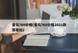 宝马760价格(宝马760价格2021款落地价)