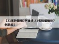 【31省份新增7例确诊,31省新增确诊7例新闻】