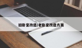 旧卧室改造/老卧室改造方案