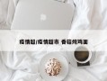 疫情超/疫情超市 香菇炖鸡面