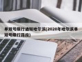 单双号限行通知哈尔滨(2020年哈尔滨单双号限行路段)