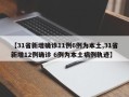 【31省新增确诊11例6例为本土,31省新增12例确诊 6例为本土病例轨迹】