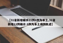 【31省新增确诊11例6例为本土,31省新增12例确诊 6例为本土病例轨迹】
