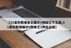 【31省份新增本土确诊6例在辽宁云南,31省份新增确诊9例本土1例在云南】