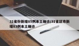 31省份新增85例本土确诊/31省区市新增83例本土确诊