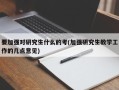 要加强对研究生什么的考(加强研究生教学工作的几点意见)