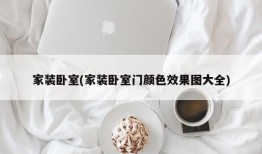家装卧室(家装卧室门颜色效果图大全)