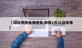 【30日陕西疫情速报,陕西1月31日疫情】