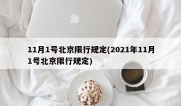 11月1号北京限行规定(2021年11月1号北京限行规定)