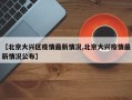 【北京大兴区疫情最新情况,北京大兴疫情最新情况公布】