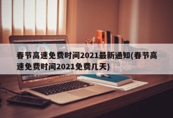 春节高速免费时间2021最新通知(春节高速免费时间2021免费几天)