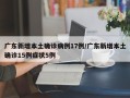广东新增本土确诊病例17例/广东新增本土确诊15例症状5例