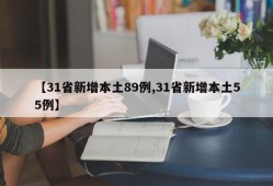 【31省新增本土89例,31省新增本土55例】