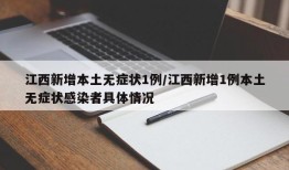江西新增本土无症状1例/江西新增1例本土无症状感染者具体情况