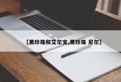 【黑珍珠和艾尔文,黑珍珠 尼尔】