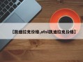 【凯迪拉克价格,atsl凯迪拉克价格】
