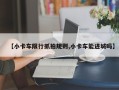 【小卡车限行抓拍规则,小卡车能进城吗】