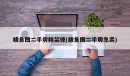 鲅鱼圈二手房精装修(鲅鱼圈二手房急卖)