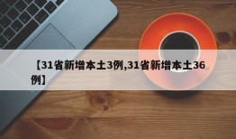 【31省新增本土3例,31省新增本土36例】
