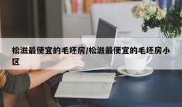 松滋最便宜的毛坯房/松滋最便宜的毛坯房小区