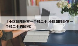 【小区朝阳卧室一个和二个,小区朝阳卧室一个和二个的区别】