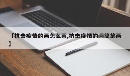 【抗击疫情的画怎么画,抗击疫情的画简笔画】