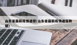 山东省最新疫情通报(山东省最新疫情通报数据)