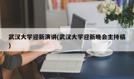 武汉大学迎新演讲(武汉大学迎新晚会主持稿)