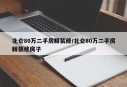 北仑80万二手房精装修/北仑80万二手房精装修房子