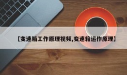 【变速箱工作原理视频,变速箱运作原理】