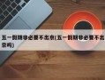 五一假期非必要不出京(五一假期非必要不出京吗)