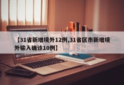 【31省新增境外12例,31省区市新增境外输入确诊10例】