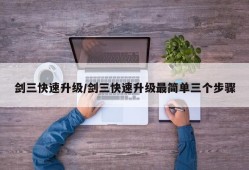 剑三快速升级/剑三快速升级最简单三个步骤