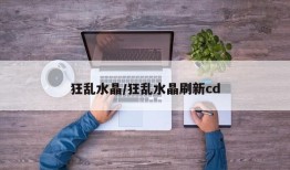 狂乱水晶/狂乱水晶刷新cd