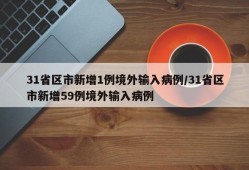 31省区市新增1例境外输入病例/31省区市新增59例境外输入病例