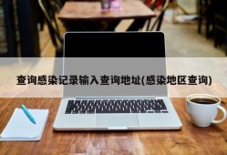 查询感染记录输入查询地址(感染地区查询)